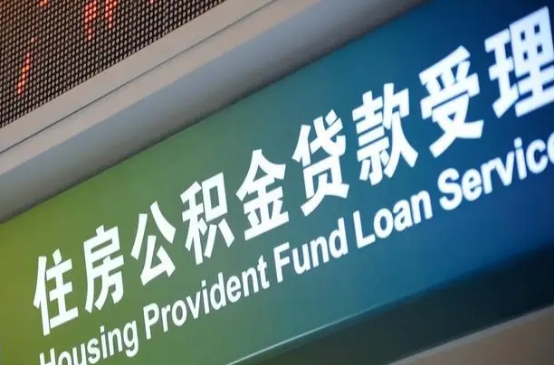 公积金计息-惠州公积金代办平台